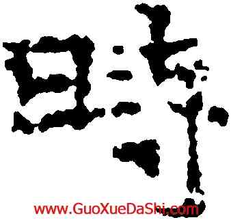 時,寫經殘卷,書法字典